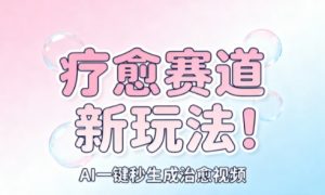 AI+疗愈+一键生成，一分钟一条素材，每天想要多少素材就多少素材，矩阵做，月入1W-网创项目总站