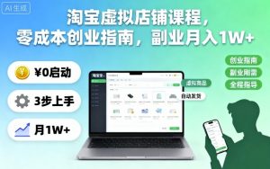 淘宝虚拟店铺课程，零成本创业指南，副业月入1W+-网创项目总站