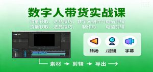 数字人变现实战课：流量获取、选品技巧、数字人制作与电脑剪辑-网创项目总站