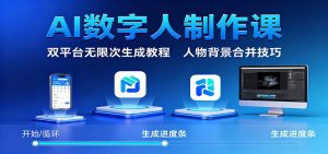 AI数字人制作课：双平台无限次生成教程，人物背景合并技巧-网创项目总站