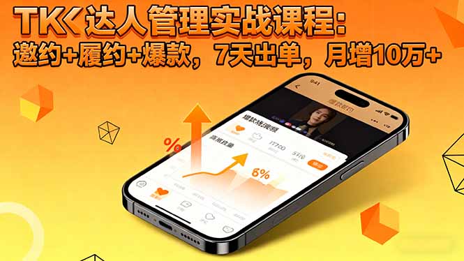 TK达人管理实战课程：邀约+履约+爆款，7天出单，月增10万+-网创项目总站