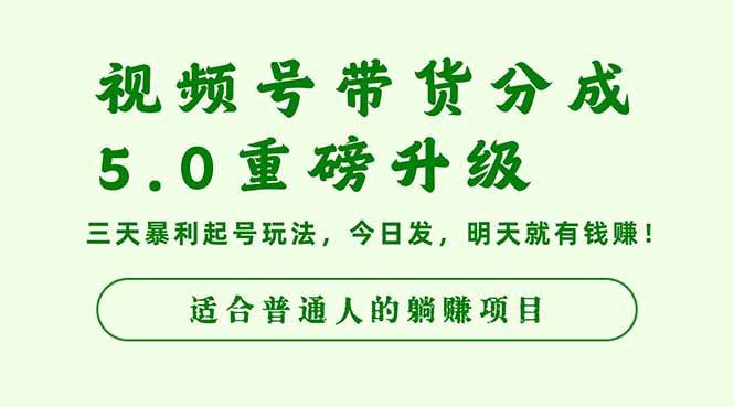视频号带货分成5.0重磅升级，三天暴利起号玩法，今日发，明天就有钱赚…-网创项目总站