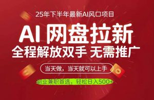 AI网盘推广，完全解放双手，轻松日入500+，真正实现睡后收入-网创项目总站