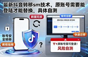 最新抖音转移sm技术，原账号需要能登陆才能替换，具体自测-网创项目总站