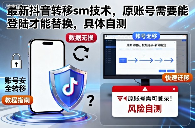 最新抖音转移sm技术，原账号需要能登陆才能替换，具体自测-网创项目总站