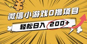 2025年最新0成本微信小游戏撸收益小项目，轻松日入200+-网创项目总站