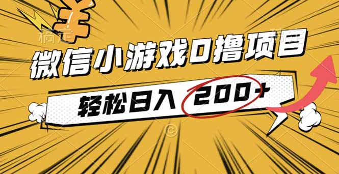 2025年最新0成本微信小游戏撸收益小项目，轻松日入200+-网创项目总站