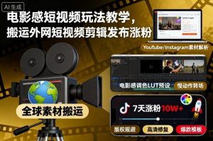 电影感短视频玩法教学，搬运外网短视频剪辑发布涨粉-网创项目总站