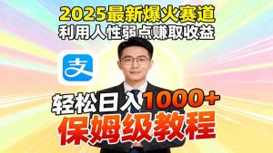 2025最新爆火赛道，利用人性弱点赚取收益，全程利用软件一键批量制作，…-网创项目总站