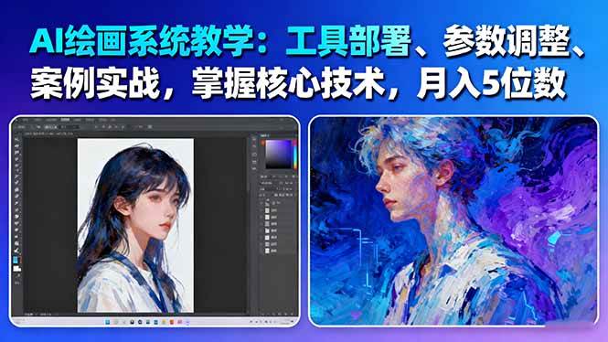 AI绘画系统教学：工具部署+参数调整+案例实战+核心技术，月入5位数-61节课-网创项目总站