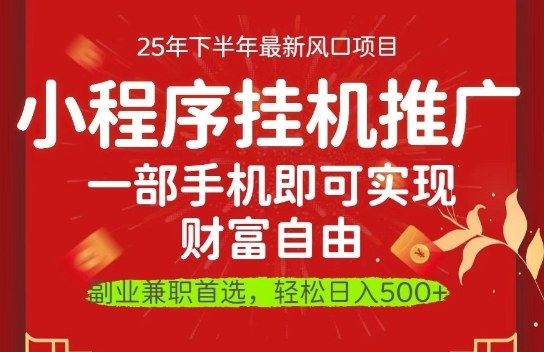 一部手机即可实现财富自由，微信小程序推广最新玩法教学，操作简单容易上手【揭秘】-网创项目总站