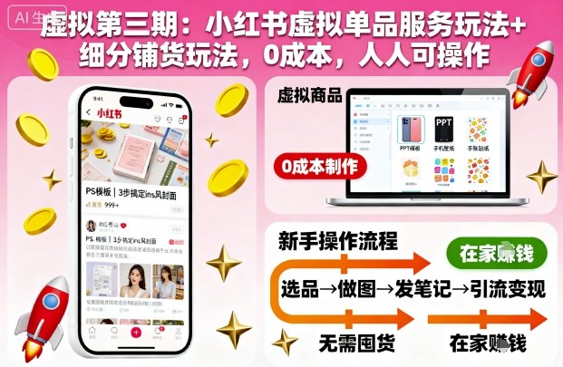 虚拟第三期：小红书虚拟单品服务玩法+细分铺货玩法，0成本，人人可操作-网创项目总站
