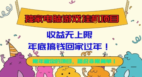 独家电脑游戏挂G项目，常年稳定，收益无上限，年底搞钱回家过年【揭秘】-网创项目总站
