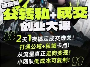 短视频公转私+成交创业大课9月6-7日杭州2天1夜线下课，搞定成交难关，打通公域+私域卡点-网创项目总站