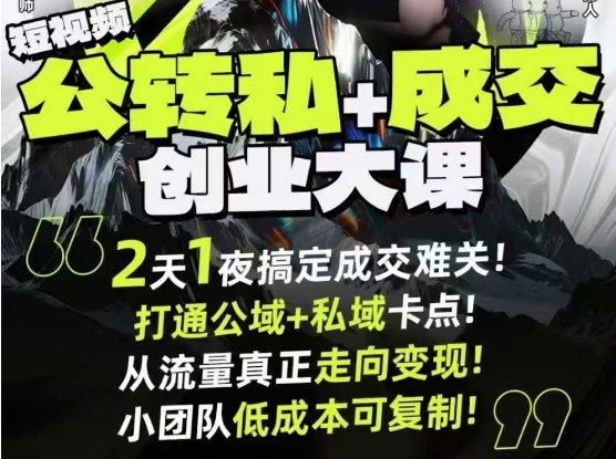 短视频公转私+成交创业大课9月6-7日杭州2天1夜线下课，搞定成交难关，打通公域+私域卡点-网创项目总站