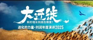 2025刘润年度演讲全程回放，大迁徙新的增长到底在哪里？-网创项目总站