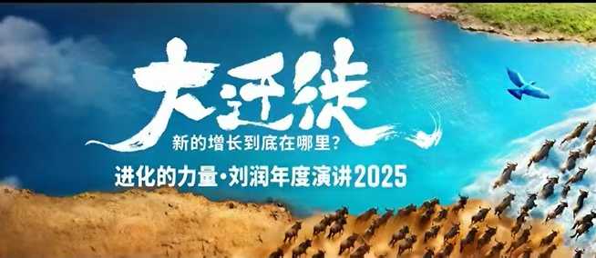 2025刘润年度演讲全程回放，大迁徙新的增长到底在哪里？-网创项目总站