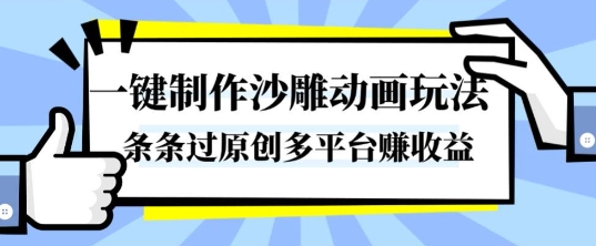 一键制作沙雕动画玩法，条条过原创，分分钟打造爆款，多平台賺收益【揭秘】-网创项目总站