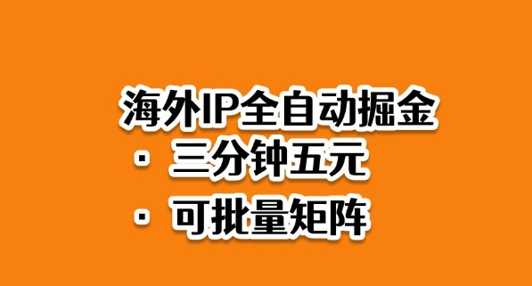 海外ip全自动掘金，2025必做蓝海项目，3分钟落地，矩阵直接开干【揭秘】-网创项目总站
