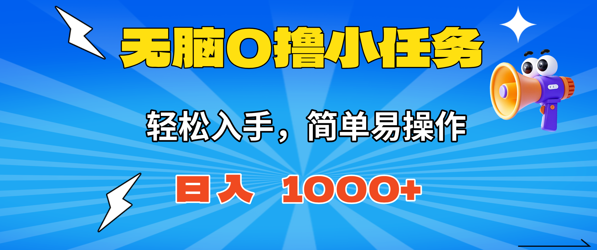 无脑0撸小任务，简单易操作，满一元秒提现，小白一天轻松1000+-网创项目总站