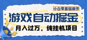 游戏全自动掘金纯挂G项目，月入过1W，小白零基础可操作长期稳定【揭秘】-网创项目总站
