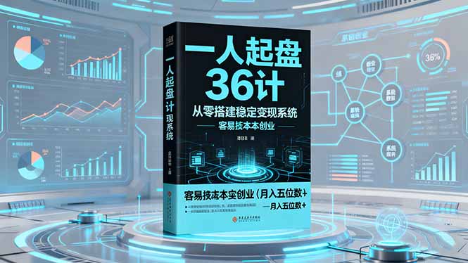 一人起盘36计：从零搭建稳定变现系统，实现低成本创业，月入五位数+-网创项目总站