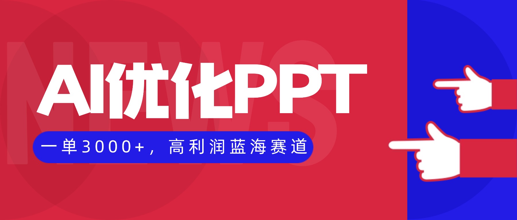 AI优化制作PPT，一单3000+，高利润蓝海赛道，永不失业副业兼职项目-网创项目总站