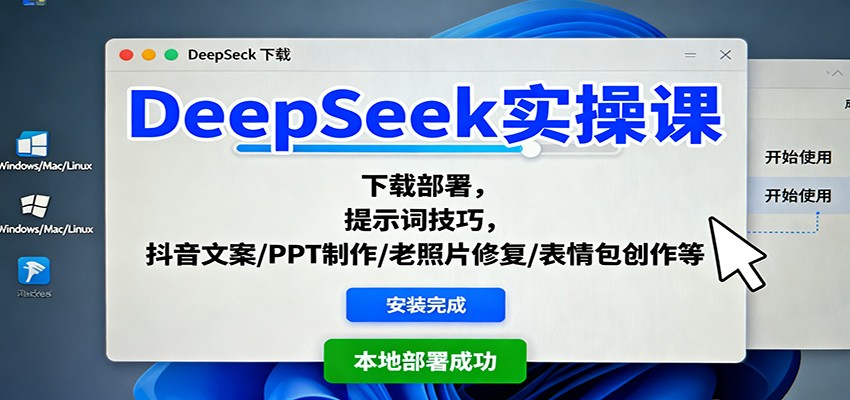 DeepSeek实操课：下载部署，提示词技巧，抖音文案/PPT制作/老照片修复/表情包创作等-网创项目总站