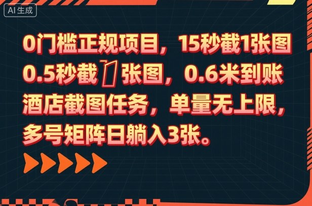 0门槛正规项目，15秒截1张图，0.6米到账，酒店截图任务，单量无上限，多号矩阵日躺入3张【揭秘】-网创项目总站
