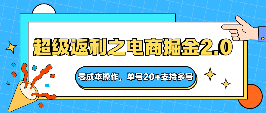 快递淘金系列；超级返利之电商掘金2.0，零成本操作，单号20+支持多号-网创项目总站
