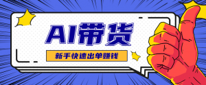 AI图文卖货：选品和测品，新手用最短的时间，快速测出能出单的好品！-网创项目总站