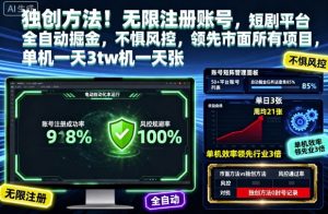 独创方法！无限注册账号，短剧平台全自动掘金，不惧风控，领先市面所有项目，单机一天3张【揭秘】-网创项目总站