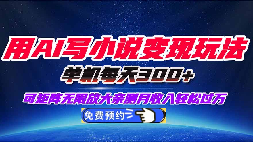 用AI写小说变现玩法，单机每天300+可矩阵无限放大，亲测小白也能轻松月…-网创项目总站