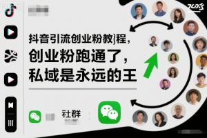 抖音引流创业粉教程，创业粉终于跑通了，私域是永远的王-网创项目总站