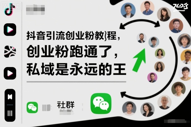 抖音引流创业粉教程，创业粉终于跑通了，私域是永远的王-网创项目总站