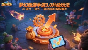 梦幻西游手游3.0升级玩法，冷门暴力，一单35，一部手机或者平板即可操作，一天几张轻轻松松【揭秘】-网创项目总站