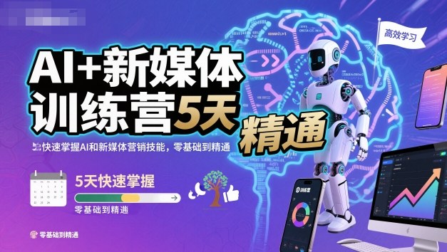 AI+新媒体训练营，5天快速掌握AI和新媒体营销技能，零基础到精通-网创项目总站