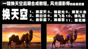 一键换天空后期合成教程，风光摄影师的秘密武器-网创项目总站