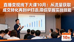 直播变现线下大课10月：从流量获取到成交转化再到IP打造,带你掌握实战技能-网创项目总站