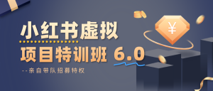 小红书虚拟项目特训班6.0 ，养号/选品/自动发货/爆款笔记(含40节视频课)-网创项目总站