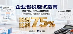 企业省税避坑指南：抵税75%，少交405万所得税，税筹案例，稽查应对与灵活用工-网创项目总站