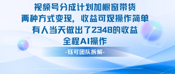 新玩法，视频号分成计划+橱窗带货，有人当天做出了2348的收益-网创项目总站