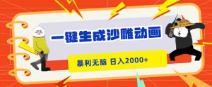 一键生成沙雕动画，暴利无脑，小白轻松上手，日入2000+-网创项目总站
