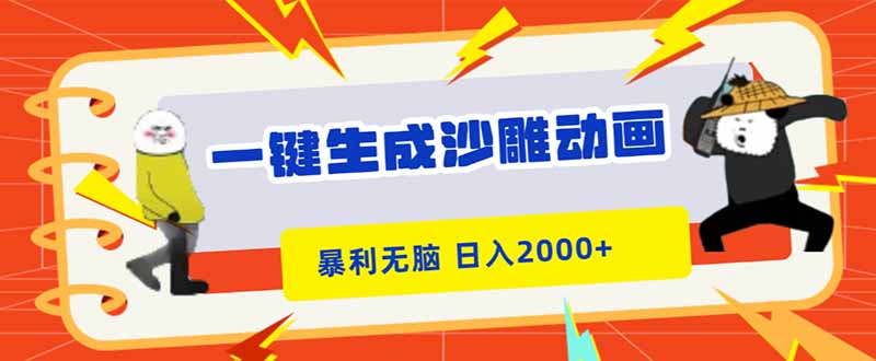 一键生成沙雕动画，暴利无脑，小白轻松上手，日入2000+-网创项目总站