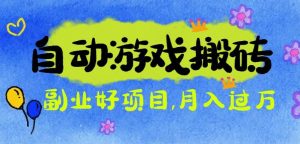 游戏搬砖搞钱项目：月入1万+全程实操经验分享，小白也能做的副业好项目-网创项目总站