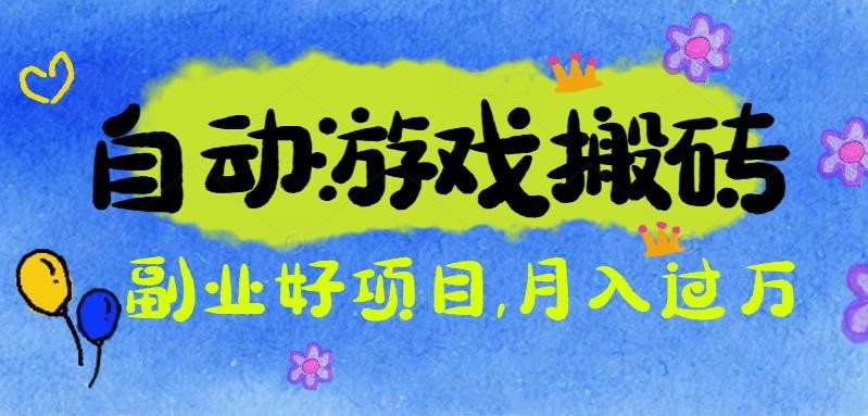游戏搬砖搞钱项目：月入1万+全程实操经验分享，小白也能做的副业好项目-网创项目总站