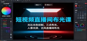 短视频直播间布光课：光比光色控制、三点布光、人像光效、古风直播间布光-网创项目总站