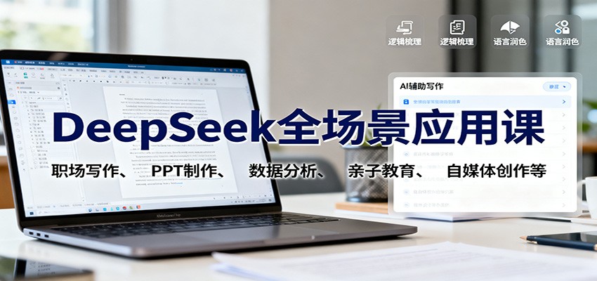 DeepSeek全场景应用课：职场写作、 PPT制作、数据分析、亲子教育、自媒体创作等-网创项目总站