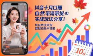 抖音十月口播自然流带货实战玩法分享，纯自然流带货，数据还是不错的-网创项目总站