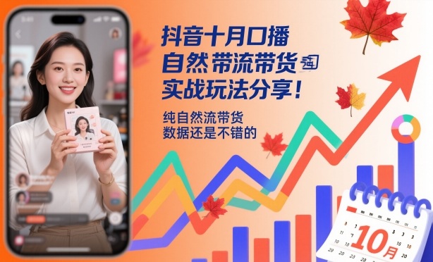 抖音十月口播自然流带货实战玩法分享，纯自然流带货，数据还是不错的-网创项目总站